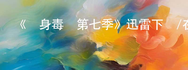 陳一開的動漫綜藝大全,《單身毒媽第七季》迅雷下載/在線觀看-都市情感-美劇天堂